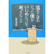 落ちこぼれだった僕がいじめについて考えたこと [単行本]
