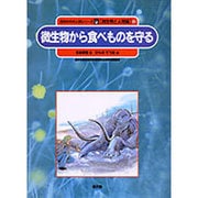 微生物から食べものを守る(自然の中の人間シリーズ―微生物と人間編〈5〉) [絵本]