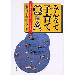 みんなで子育てQ&A―はじめの一歩からネットワークづくりまで(健康双書) [単行本]