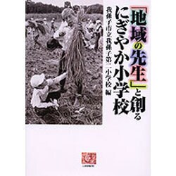 「地域の先生」と創るにぎやか小学校(人間選書) [全集叢書]