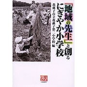 「地域の先生」と創るにぎやか小学校(人間選書) [全集叢書]