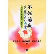 不妊治療―ここが知りたいAtoZ(健康双書) [全集叢書]