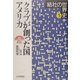 クラブが創った国アメリカ(結社の世界史〈5〉) [全集叢書]