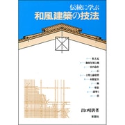 伝統に学ぶ和風建築の技法 [単行本]