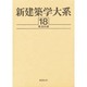 新建築学大系 18 [全集叢書]