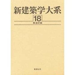 新建築学大系 18 [全集叢書]