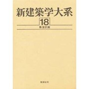 新建築学大系 18 [全集叢書]