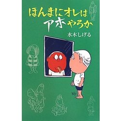 ほんまにオレはアホやろか 新装版 [単行本]