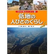 低地の人びとのくらし(日本の国土とくらし〈1〉) [単行本]