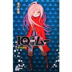 IQ探偵ムー 恋する探偵(ポプラカラフル文庫) [新書]