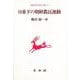 日帝下の朝鮮農民運動(朝鮮近代史研究双書〈9〉) [単行本]