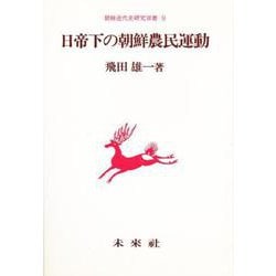 日帝下の朝鮮農民運動(朝鮮近代史研究双書〈9〉) [単行本]