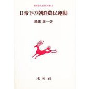 日帝下の朝鮮農民運動(朝鮮近代史研究双書〈9〉) [単行本]