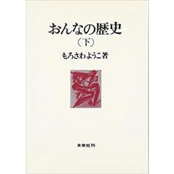 おんなの歴史　下<下> [単行本]