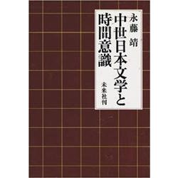 中世日本文学と時間意識 [単行本]