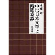 中世日本文学と時間意識 [単行本]
