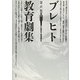 ブレヒト教育劇集☆〔改訳版〕☆ [単行本]