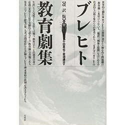 ブレヒト教育劇集☆〔改訳版〕☆ [単行本]