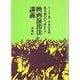 エイゼンシュテイン 映画演出法講義 [単行本]