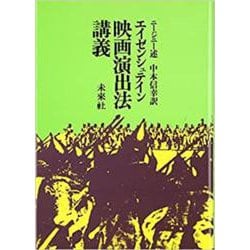 エイゼンシュテイン 映画演出法講義 [単行本]