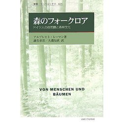 ヨドバシ.com - 森のフォークロア―ドイツ人の自然観と森林文化(叢書