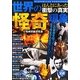ほんとにあった衝撃の真実世界の怪奇現象 [単行本]