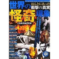 ほんとにあった衝撃の真実世界の怪奇現象 [単行本]