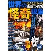 ほんとにあった衝撃の真実世界の怪奇現象 [単行本]