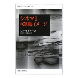 シネマ1 運動イメージ(ジル・ドゥルーズ 財津理・齋藤範訳