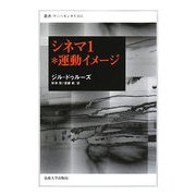 シネマ〈1〉運動イメージ(叢書・ウニベルシタス) [全集叢書]