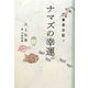 ナマズの幸運。―東京日記〈3〉 [単行本]