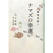 ナマズの幸運。―東京日記〈3〉 [単行本]