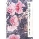 紙背に微光あり―読書の喜び [単行本]
