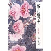 紙背に微光あり―読書の喜び [単行本]