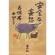 安全な妄想 [単行本]