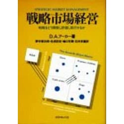 戦略市場経営―戦略をどう開発し評価し実行するか [単行本]