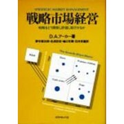戦略市場経営―戦略をどう開発し評価し実行するか [単行本]