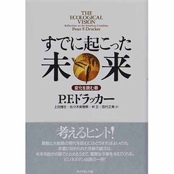 すでに起こった未来―変化を読む眼 [単行本]