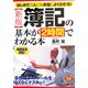 新版 簿記の基本が2時間でわかる本―はじめての人にも本当によくわかる! 新版 (DIAMOND BASIC) [全集叢書]