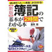 新版 簿記の基本が2時間でわかる本―はじめての人にも本当によくわかる! 新版 (DIAMOND BASIC) [全集叢書]