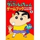 クレヨンしんちゃんゲームブック―アクション仮面を助けるゾの巻(コミックゲームブック) [単行本]