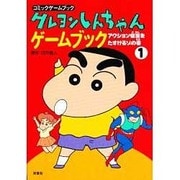 クレヨンしんちゃんゲームブック―アクション仮面を助けるゾの巻(コミックゲームブック) [単行本]