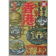 新・好きになっちゃった香港(好きになっちゃったアジア) [単行本]