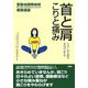 首と肩 こりと痛み―こうして治す・手当てする(聖路加国際病院健康講座〈20〉) [単行本]