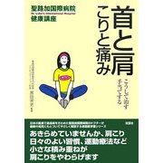 首と肩 こりと痛み―こうして治す・手当てする(聖路加国際病院健康講座〈20〉) [単行本]