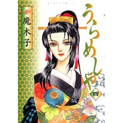 うらめしや 4（ジュールコミックス） [コミック]