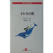 イルカの歌(白水uブックス―海外小説の誘惑) [新書]
