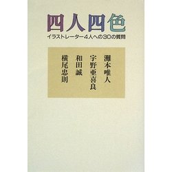四人四色―イラストレーター4人への30の質問 [単行本]