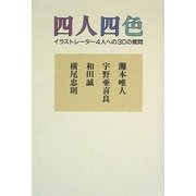 四人四色―イラストレーター4人への30の質問 [単行本]
