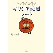 ギリシア悲劇ノート [単行本]